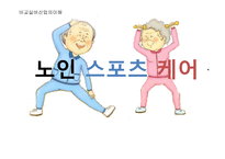 노인스포츠케어 산업-1