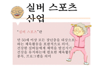 노인스포츠케어 산업-8