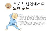노인스포츠케어 산업-11
