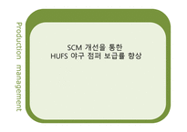 SCM 개선을 통한 HUFS야구점퍼 보급률 향상-1