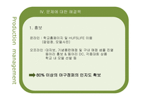 SCM 개선을 통한 HUFS야구점퍼 보급률 향상-10