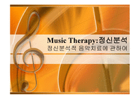 정신분석적 음악치료 MusicTherapy-1