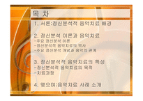 정신분석적 음악치료 MusicTherapy-2