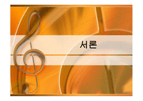 정신분석적 음악치료 MusicTherapy-3