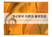 정신분석적 음악치료 MusicTherapy-6