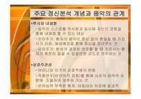 정신분석적 음악치료 MusicTherapy-12