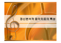 정신분석적 음악치료 MusicTherapy-13