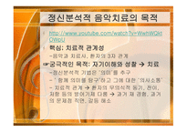 정신분석적 음악치료 MusicTherapy-14