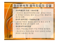 정신분석적 음악치료 MusicTherapy-17