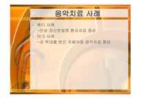 정신분석적 음악치료 MusicTherapy-18