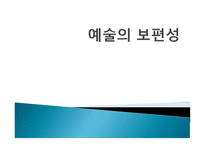 예술의 보편성 레포트-1