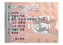 예술의 보편성 레포트-2