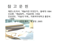 예술의 보편성 레포트-9