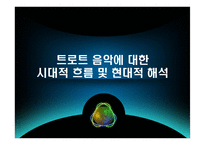 트로트 음악에 대한 시대적 흐름 및 현대적 해석-1