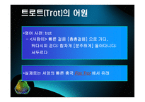 트로트 음악에 대한 시대적 흐름 및 현대적 해석-2