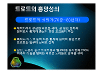 트로트 음악에 대한 시대적 흐름 및 현대적 해석-9