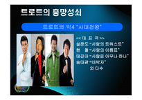 트로트 음악에 대한 시대적 흐름 및 현대적 해석-13