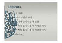 뉴미디어와 음악산업리포트-2