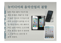 뉴미디어와 음악산업리포트-5