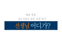 예술경험을 통한 관찰연구보고서-1