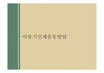 아동기 아동기 신체운동발달 아동기 인지발달 아동기 아동기 인지발달-2