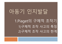 아동기 아동기 신체운동발달 아동기 인지발달 아동기 아동기 인지발달-11