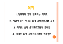 방송 모니터링 라디오 음악프로그램 조사분석-2