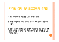 방송 모니터링 라디오 음악프로그램 조사분석-18