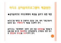 방송 모니터링 라디오 음악프로그램 조사분석-19