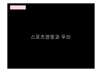 스포츠 영웅과 우리-1