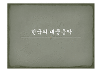 한국의 대중음악-1
