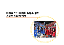 라이벌전의 재미와 감동을 통한 스포츠산업의 미래-1