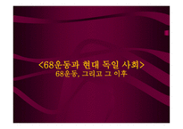 운동과 현대 독일사회 운동 그리고 그 이후-1