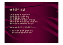 운동과 현대 독일사회 운동 그리고 그 이후-3