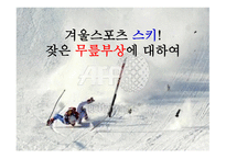 겨울 스포츠 스키와 무릎 부상-1