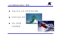 겨울 스포츠 스키와 무릎 부상-2