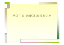 현대인의 생활과 레크리에이션-1