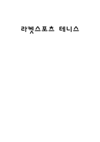 라켓스포츠 테니스 각종 대회-1