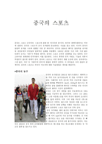 중국의 스포츠 레포트-1
