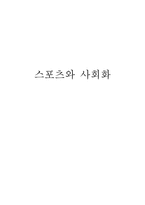 스포츠와 사회화1-5