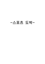 스포츠 도박 레포트-1