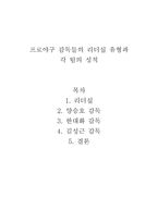 프로야구감독들의 리더십 유형과 각 팀의 성적-1