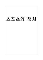 스포츠와 정치 레포트-1