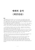 예배와 음악회중 찬송-1