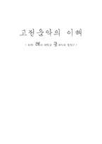 고전음악의 이해 부제 헤비메탈과 클래식의 합창-1
