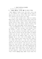 고전음악의 이해 부제 헤비메탈과 클래식의 합창-3
