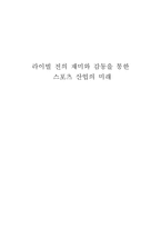 라이벌전의 재미와 감동을 통한 스포츠산업의 미래-1
