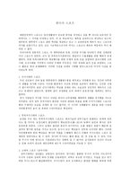 체육사 한국의 스포츠 선사시대 부족 국가 시대 고대중 세근 대사회 현대사회-1