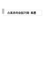 스포츠 이슈 읽기와 토론-1