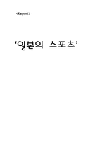일본의 스포츠1-1
